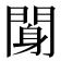 𨉖