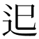 𨑖