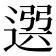 𨕖