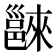 𨝖