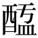 𨡖