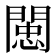 𨵖