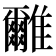 𩁖