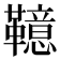 𩍖