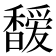 𩡖