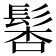 𩭖