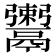 𩱖
