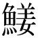 𩹖