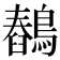 𪅖