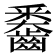 𪙖