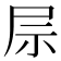 𫵖