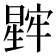 𬁖