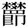 𬅖
