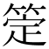 𬕖