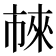 𬽖