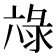 𭁖