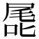 𭉖
