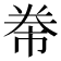 𭑖