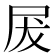 𭕖