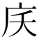 𭙖