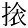 𭡖