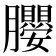 𭩖