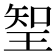 𭹖