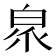 𭽖