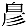 𮍖