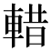 𮝖