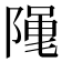 𮥖