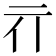 𰁖