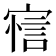 𰍖