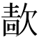 𰙖