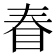 𰥖