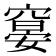 𰩖