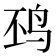 𱉖