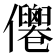 𠑗