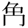 𠕗