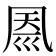 𠙗