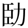 𠡗