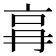 𠱗