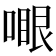 𠽗