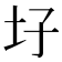 𡉗