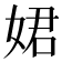 𡝗