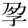 𡥗