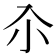 𡭗
