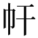 𢁗