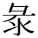 𢑗