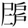 𢩗